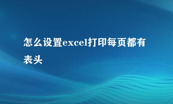 怎么设置excel打印每页都有表头