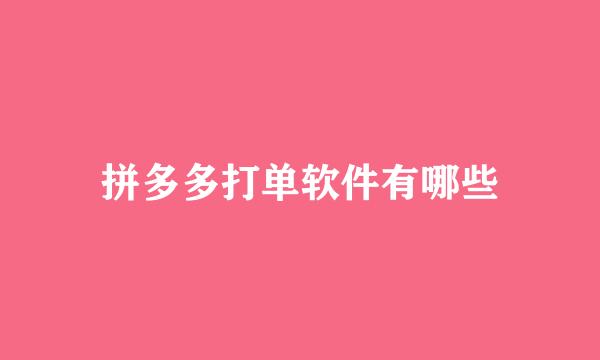 拼多多打单软件有哪些
