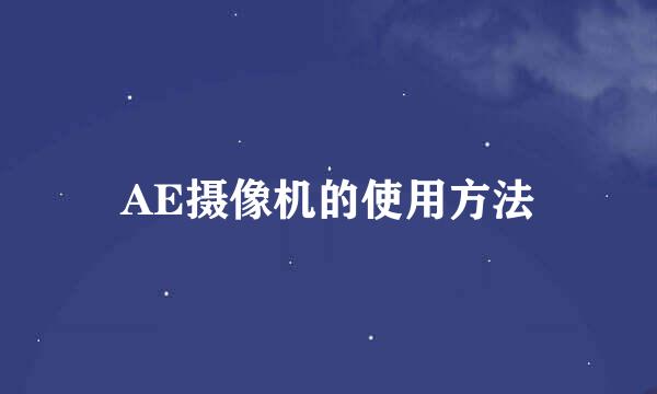 AE摄像机的使用方法