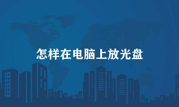 怎样在电脑上放光盘