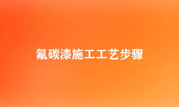 氟碳漆施工工艺步骤