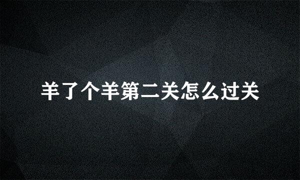 羊了个羊第二关怎么过关