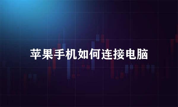 苹果手机如何连接电脑