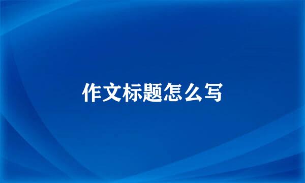 作文标题怎么写