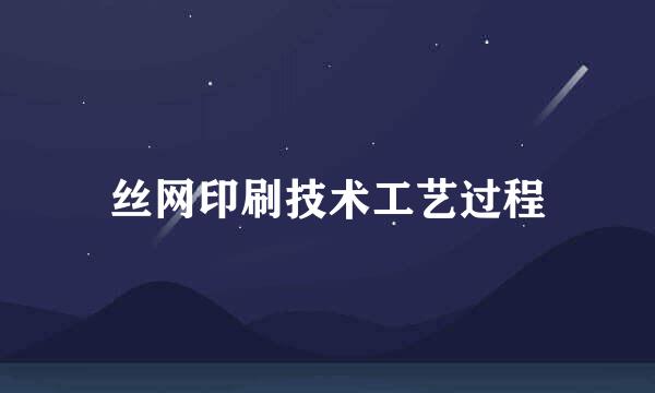 丝网印刷技术工艺过程
