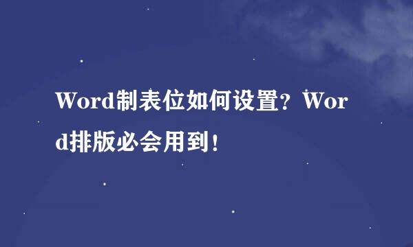 Word制表位如何设置？Word排版必会用到！