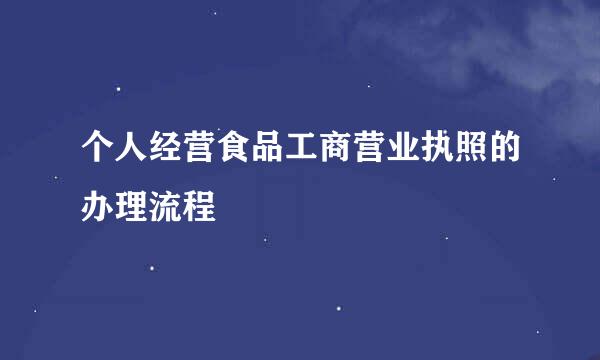 个人经营食品工商营业执照的办理流程