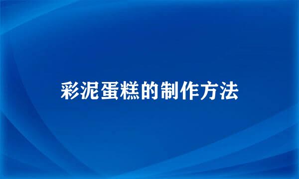 彩泥蛋糕的制作方法