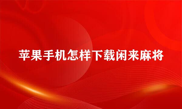 苹果手机怎样下载闲来麻将