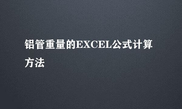铝管重量的EXCEL公式计算方法