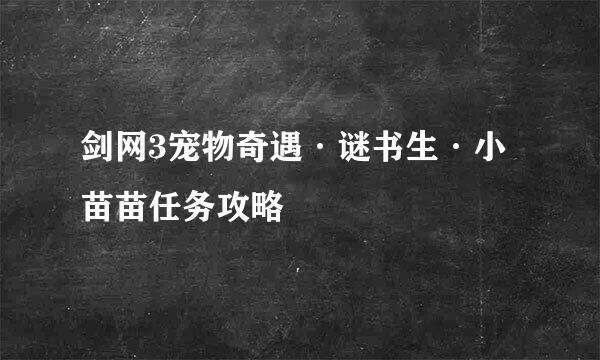 剑网3宠物奇遇·谜书生·小苗苗任务攻略