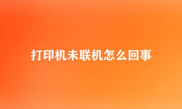 打印机未联机怎么回事