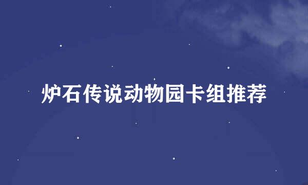 炉石传说动物园卡组推荐