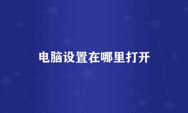 电脑设置在哪里打开