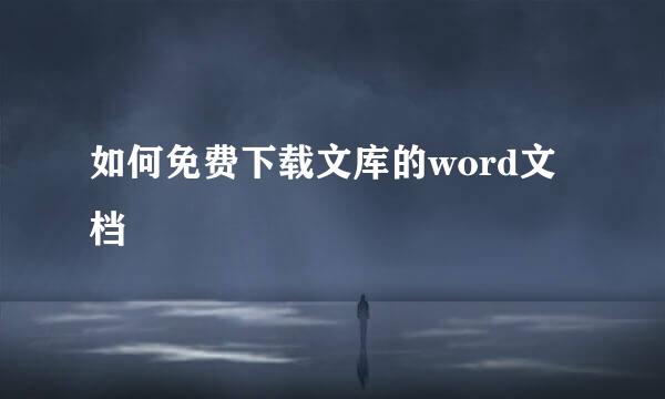 如何免费下载文库的word文档