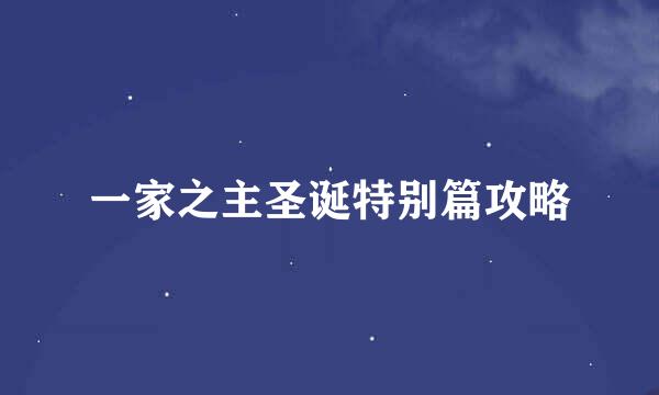 一家之主圣诞特别篇攻略
