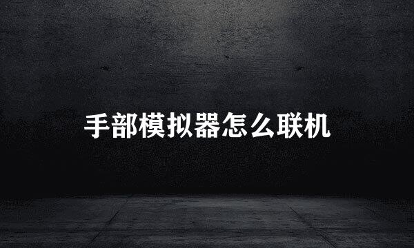 手部模拟器怎么联机