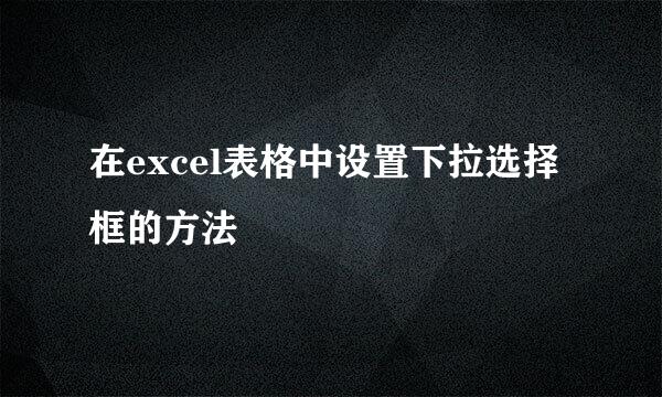 在excel表格中设置下拉选择框的方法