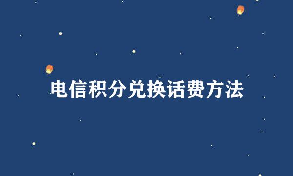 电信积分兑换话费方法