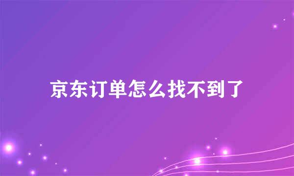 京东订单怎么找不到了
