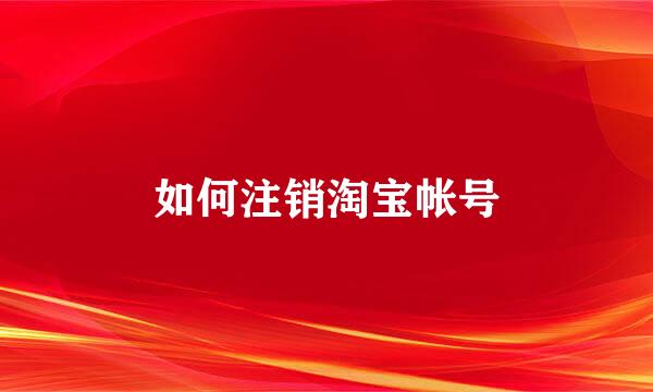 如何注销淘宝帐号