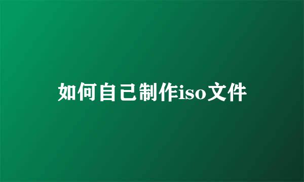 如何自己制作iso文件