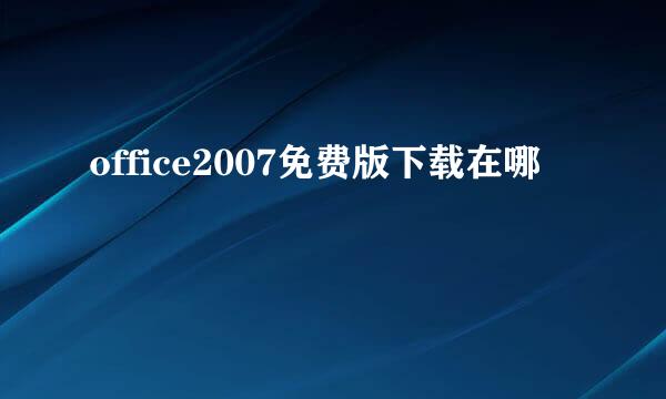 office2007免费版下载在哪