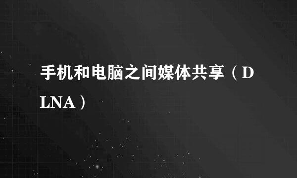 手机和电脑之间媒体共享（DLNA）