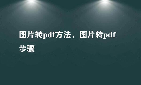 图片转pdf方法，图片转pdf步骤