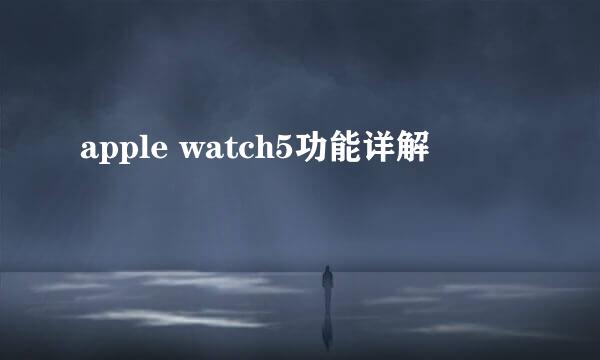 apple watch5功能详解