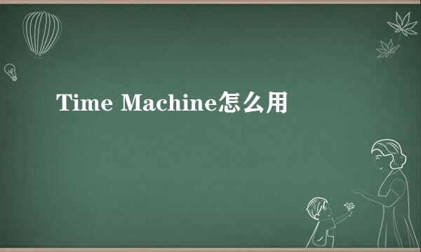 Time Machine怎么用