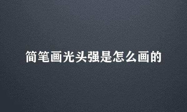 简笔画光头强是怎么画的