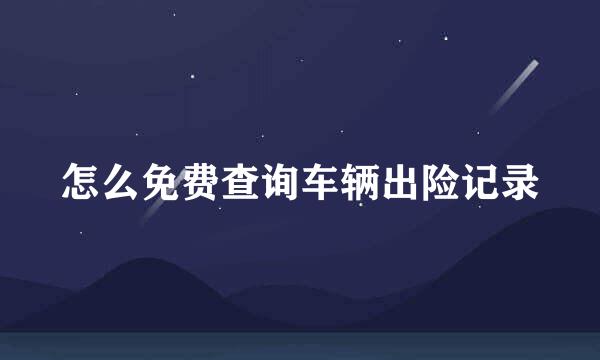 怎么免费查询车辆出险记录