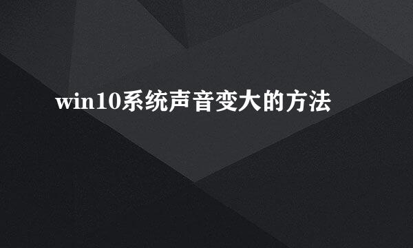 win10系统声音变大的方法