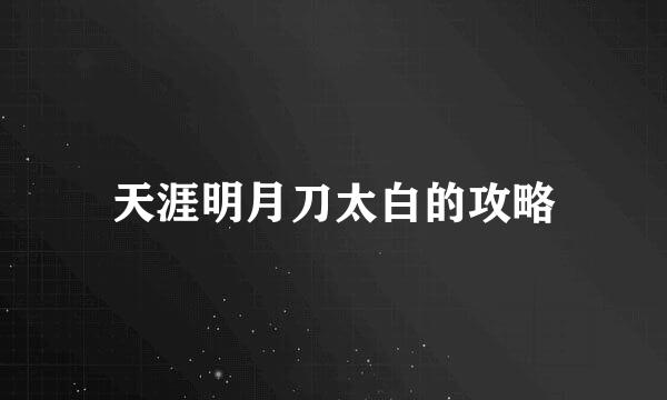 天涯明月刀太白的攻略