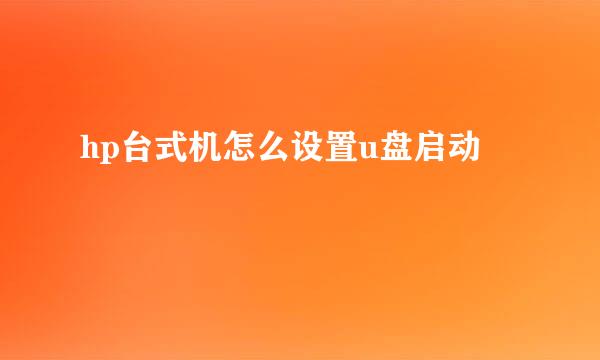 hp台式机怎么设置u盘启动