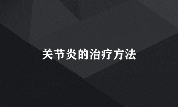 关节炎的治疗方法