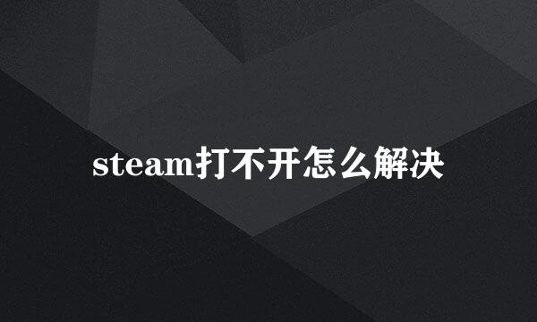 steam打不开怎么解决