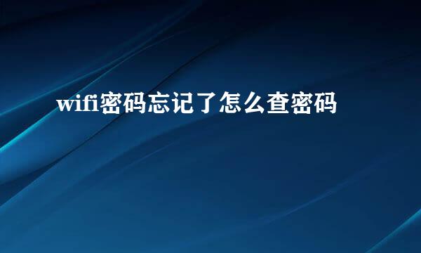 wifi密码忘记了怎么查密码