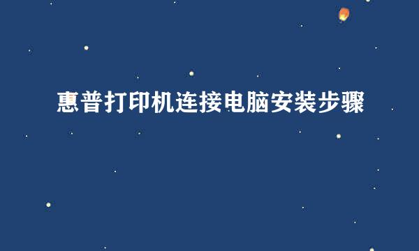 惠普打印机连接电脑安装步骤