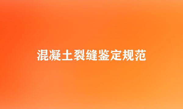 混凝土裂缝鉴定规范