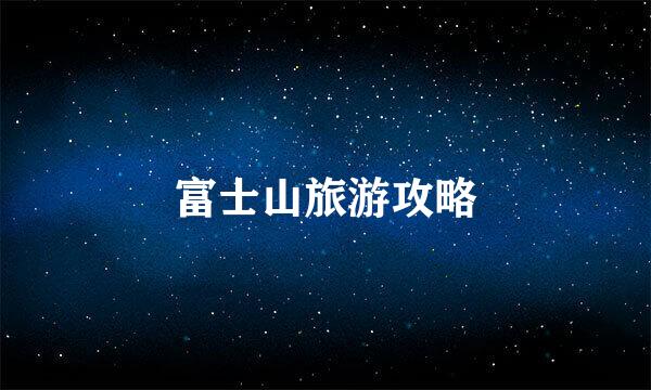 富士山旅游攻略
