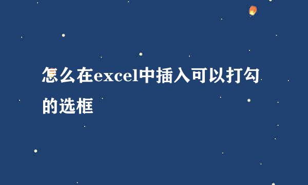 怎么在excel中插入可以打勾的选框