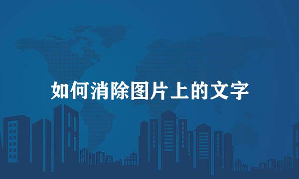 如何消除图片上的文字