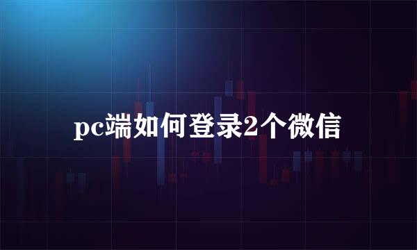 pc端如何登录2个微信