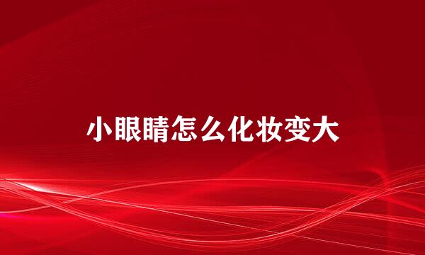 小眼睛怎么化妆变大