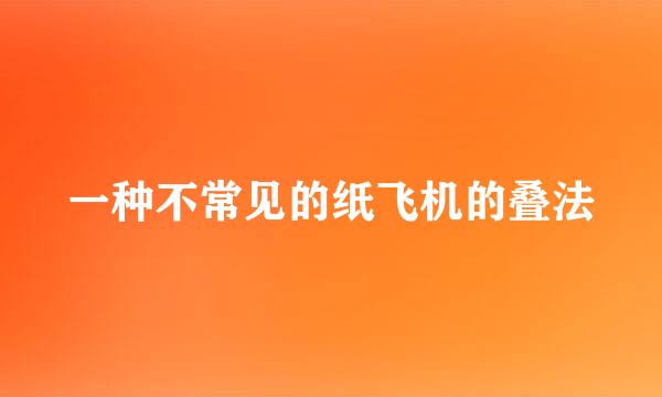 一种不常见的纸飞机的叠法