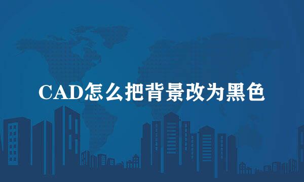 CAD怎么把背景改为黑色