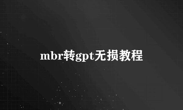 mbr转gpt无损教程