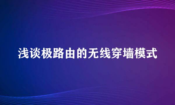 浅谈极路由的无线穿墙模式